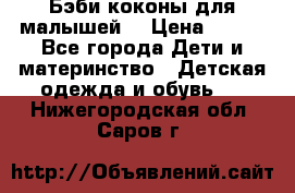 Бэби коконы для малышей! › Цена ­ 900 - Все города Дети и материнство » Детская одежда и обувь   . Нижегородская обл.,Саров г.